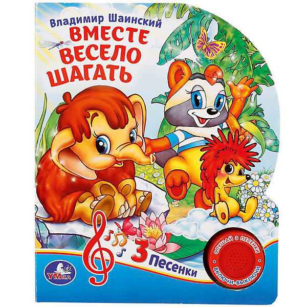 

Музыкальная книга "1 кнопка 3 песни" Вместе весело шагать, В. Шаинский