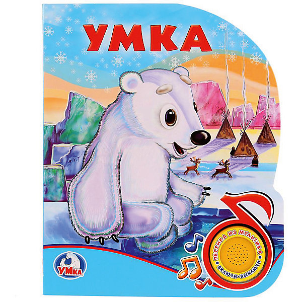 

Музыкальная книга "1 кнопка 1 песенка" Союзмультфильм, Умка