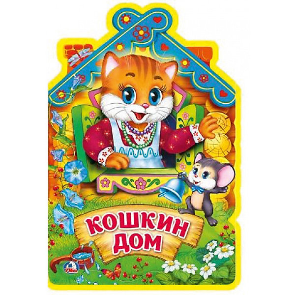 

Книжка с фигурной вырубкой "Кошкин дом"