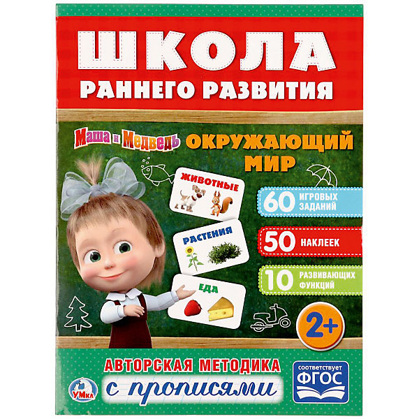 

Развивающая книга с заданиями "Школа раннего развития" Маша и Медведь, Окружающий мир