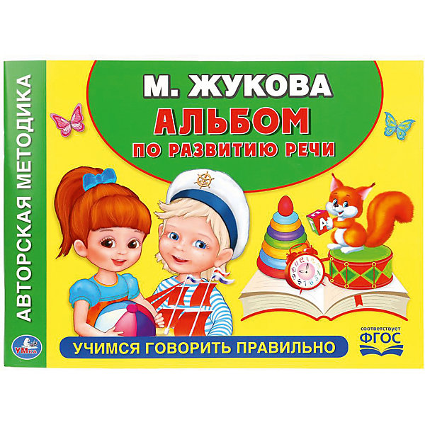 

Развитие речи "Обучающий альбом" Учимся говорить правильно, М. Жукова