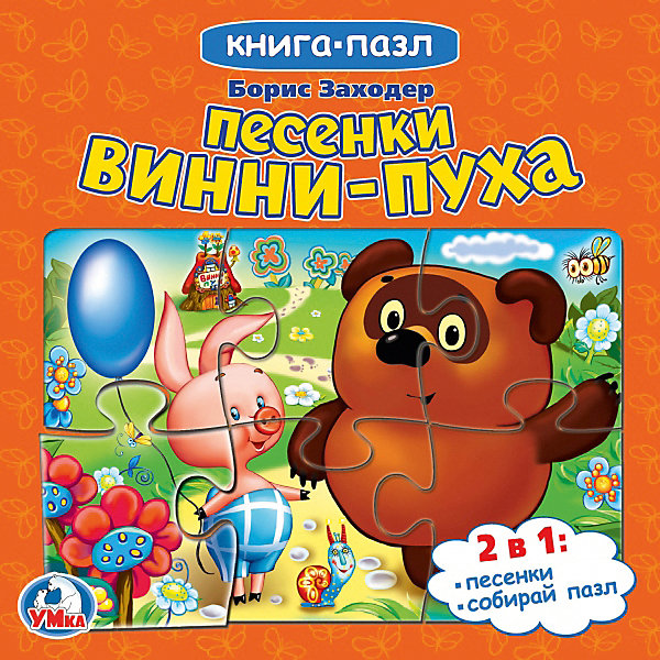

Сборник "Книга-пазл" Песенки Винни-Пуха, Б. Заходер