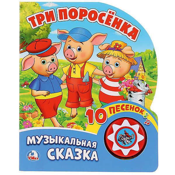 

Сказка "1 кнопка 10 песен" Три поросёнка