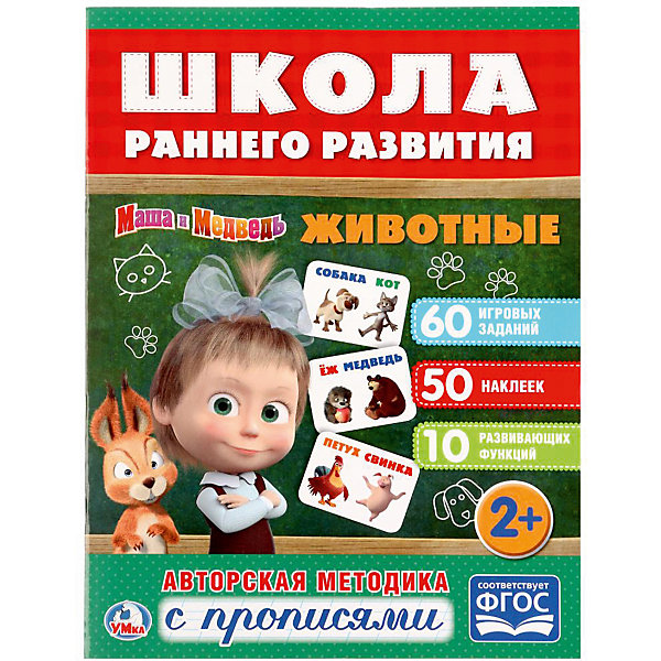 

Развивающая книга с заданиями "Школа раннего развития" Маша и Медведь, Животные