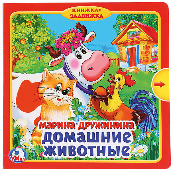 

Обучающие стихи "Книжка-задвижка" Домашние животные, М. Дружинина