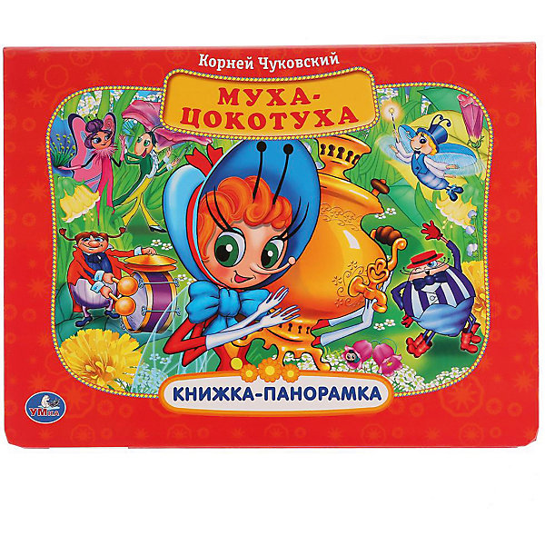 

Книжка-панорамка "Союзмультфильм" Муха-Цокотуха