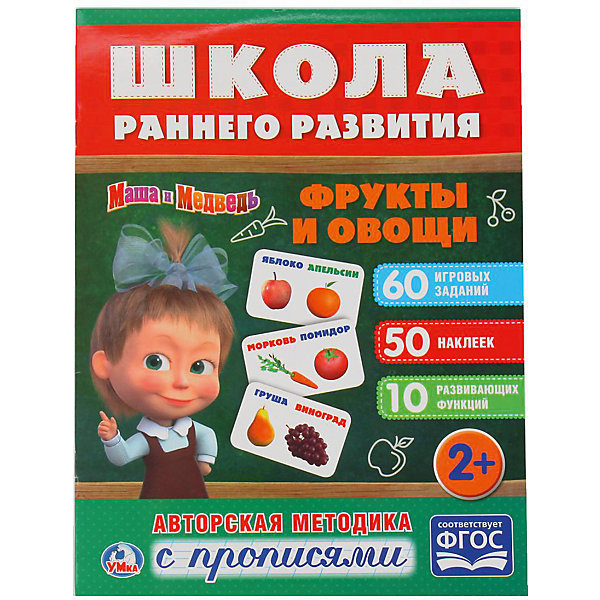 

Развивающая книга с заданиями "Школа раннего развития" Маша и Медведь, Фрукты и овощи