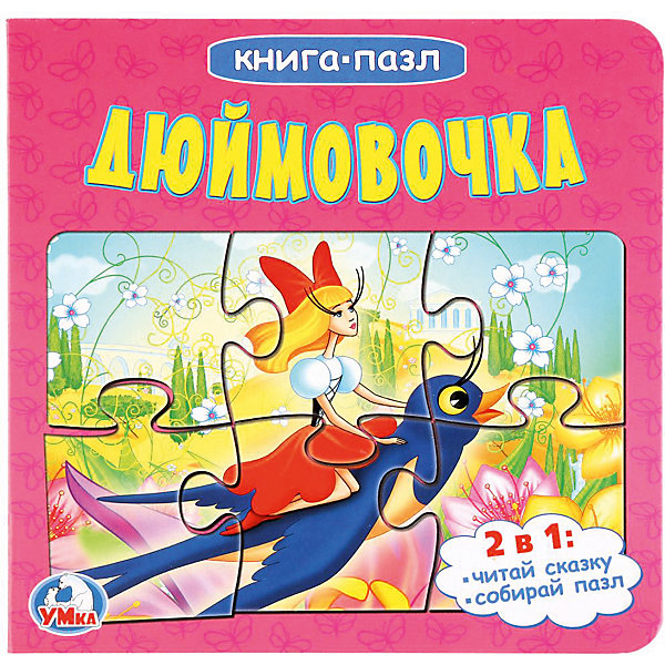 

Сказка "Книга-пазл" Дюймовочка