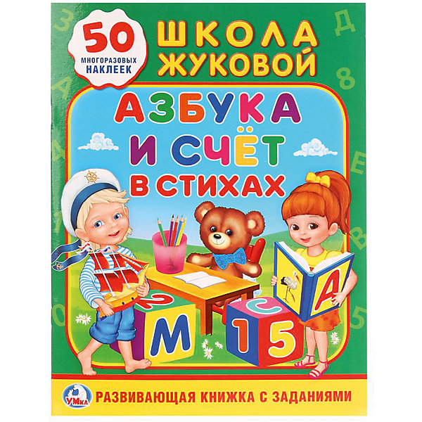 

Развивающая книга с заданиями "Школа Жуковой" Азбука и счёт в стихах