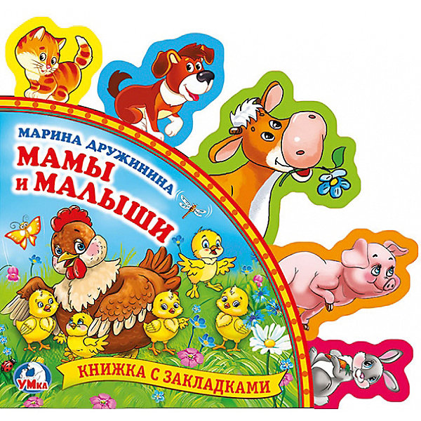 

Стихи "Книга с закладками" Мамы и малыши, М. Дружинина