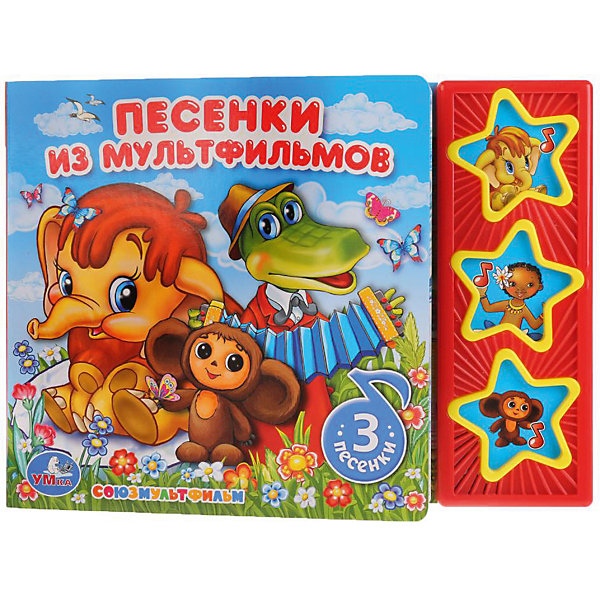 Умка Музыкальная книга 3 звезды 3 песни Союзмультфильм. Песенки из мультфильмов