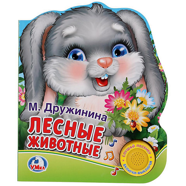 

Музыкальная книга "1 кнопка 1 песенка" Лесные животные, М. Дружинина