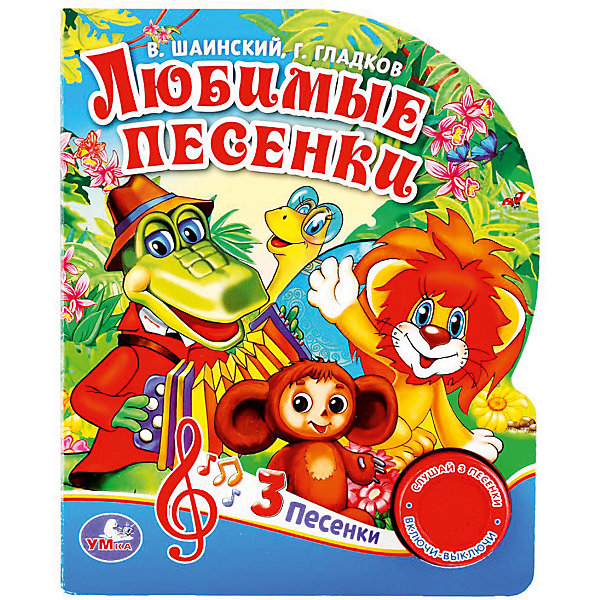 

Музыкальная книга "1 кнопка 3 песни" Любимые песенки, Г. Гладков