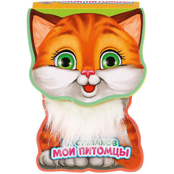 

Книжка с фигурной вырубкой "Мои питомцы", В. Степанов