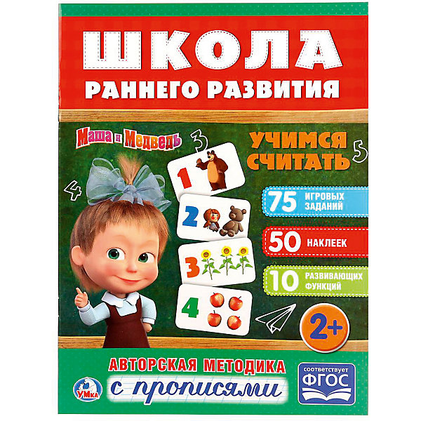 

Развивающая книга с заданиями "Школа раннего развития" Маша и Медведь, Учимся считать