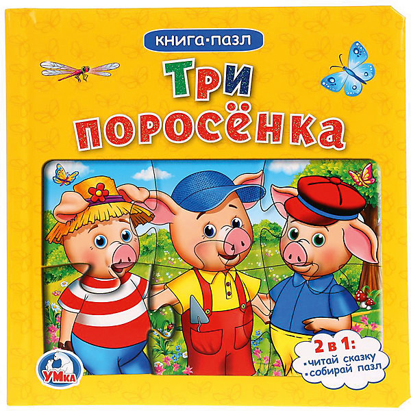 

Сказка "Книга-пазл" Три поросёнка
