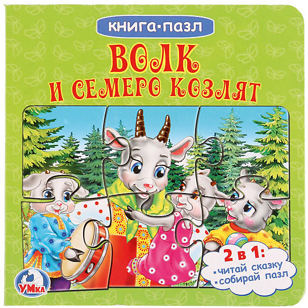 

Сказка "Книга-пазл" Волк и семеро козлят