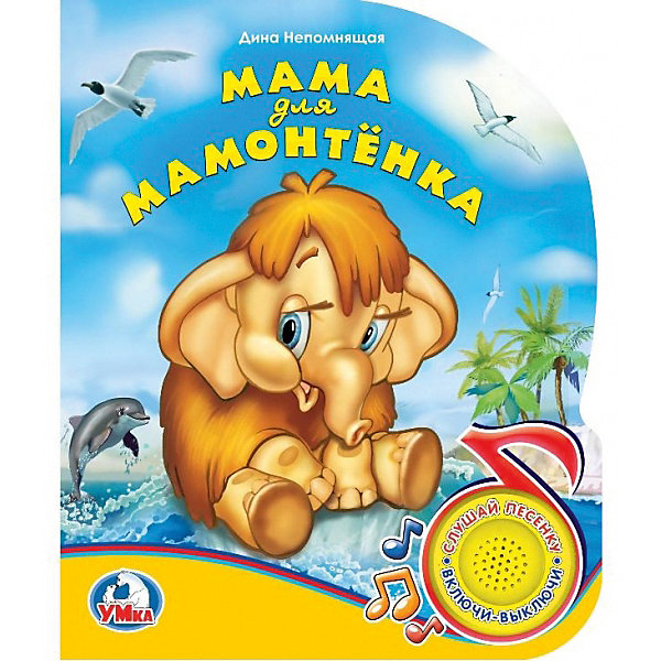 

Музыкальная книга "1 кнопка 1 песенка" Мама для мамонтёнка