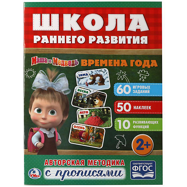 

Развивающая книга с заданиями "Школа раннего развития" Маша и Медведь, Времена года