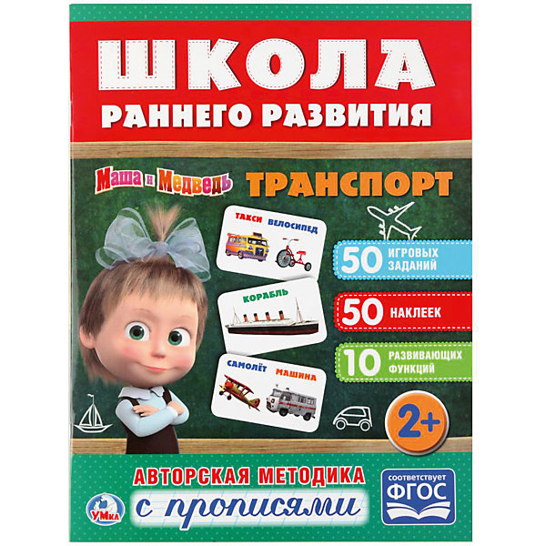 

Развивающая книга с заданиями "Школа раннего развития" Маша и Медведь, Транспорт