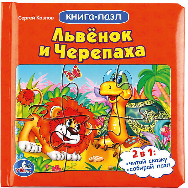 

Сказка "Книга-пазл" Львёнок и черепаха