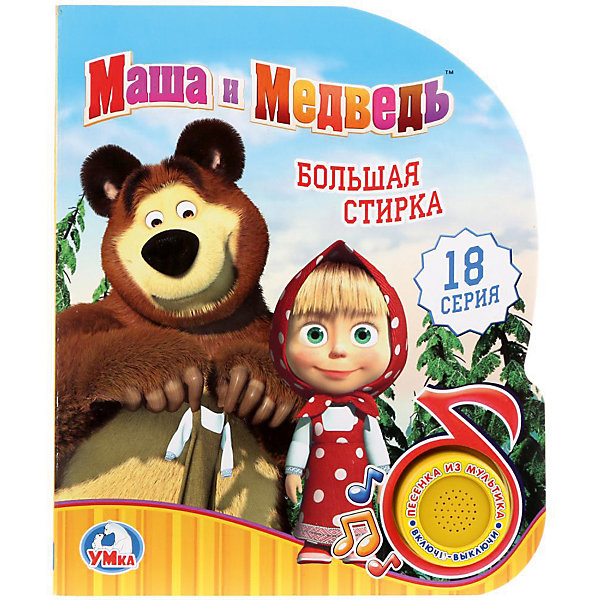 

Музыкальная книга "1 кнопка 1 песенка" Маша и Медведь. Большая стирка