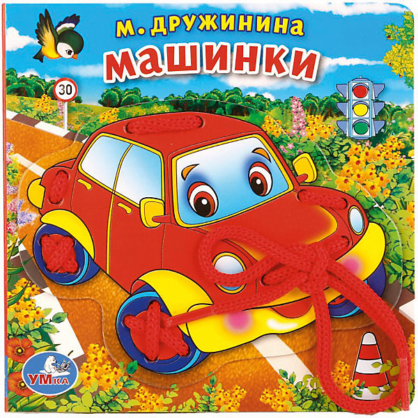 

Книжка со шнурком "Машинки", М. Дружинина