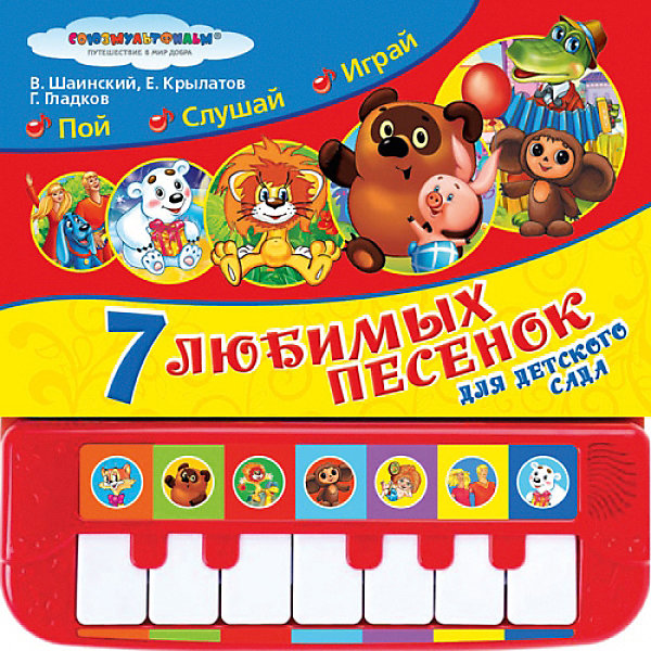 фото Книга-пианино "Союхмультфильм" 7 любимых песенок для детского сада Умка