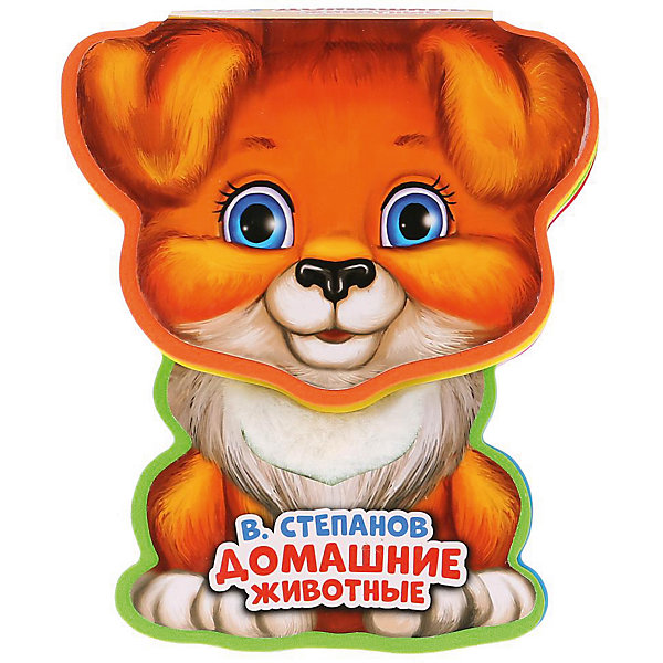 

Книжка с фигурной вырубкой "Домашние животные", В. Степанов