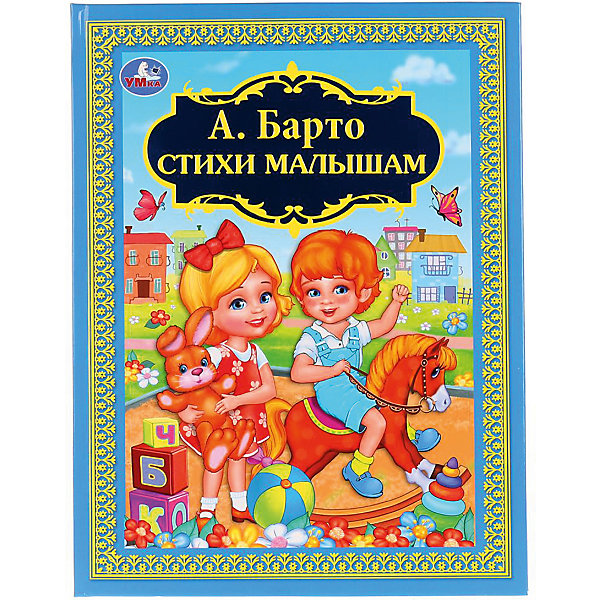 

Сборник "Детская библиотека" Стихи малышам, А. Барто