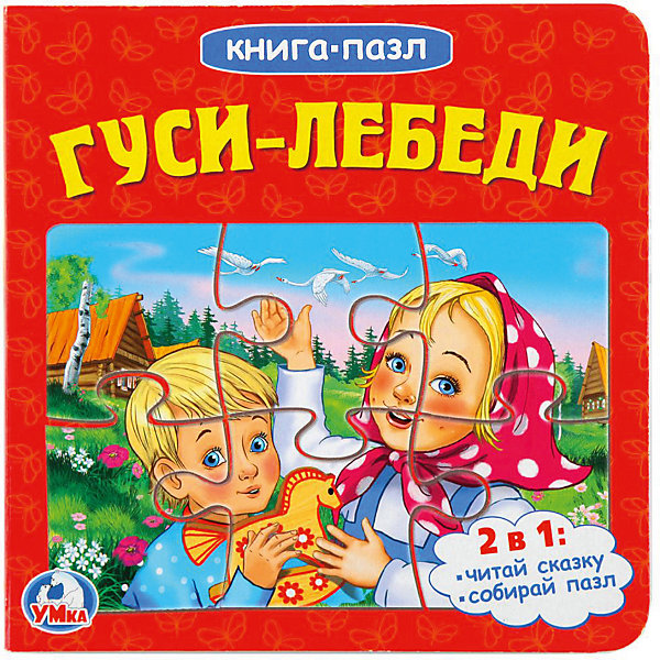 

Сказка "Книга-пазл" Гуси-лебеди