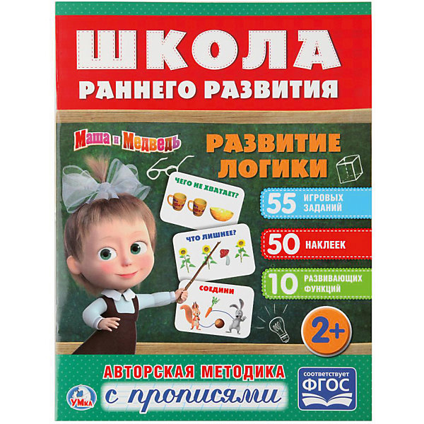 

Развивающая книга с заданиями "Школа раннего развития" Маша и Медведь, Развитие логики