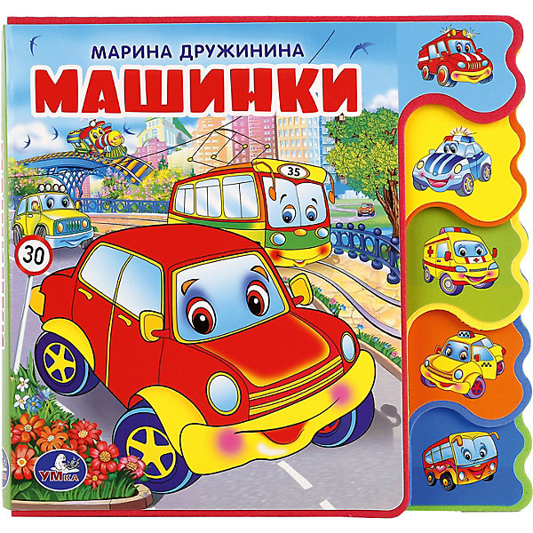 

Книжка с закладками "Машинки", М. Дружинина