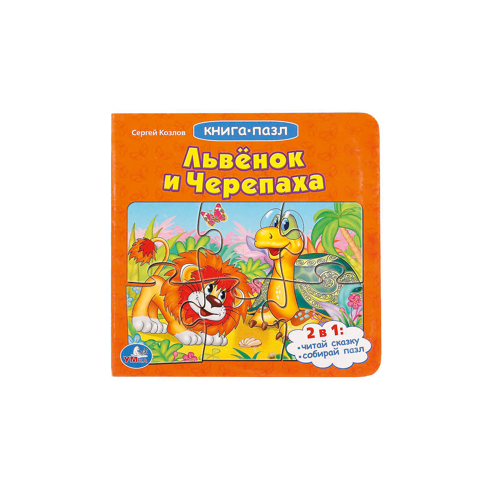 

Сказка "Книга-пазл" Львёнок и черепаха