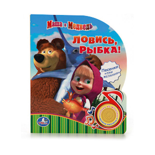 фото Музыкальная книга "1 кнопка 1 песенка" Маша и Медведь. Ловись, рыбка Умка