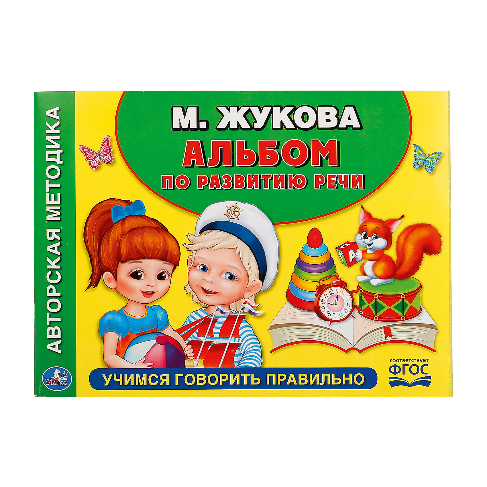 Учимся говорить 1 до 3. Учимся говорить. Альбом по развитию речи. Жукова Учимся говорить правильно.