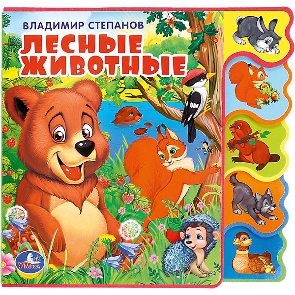 

Книжка с закладками "Лесные животные", В. Степанов