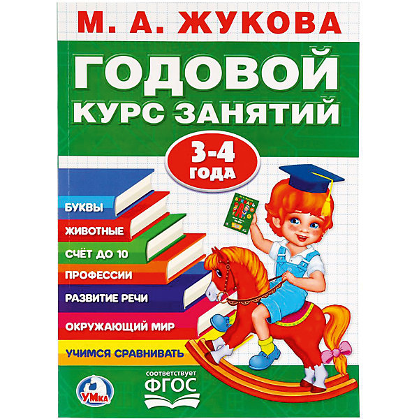 

Обучающая книга "Годовой курс обучения" 3-4 года, М. Жукова