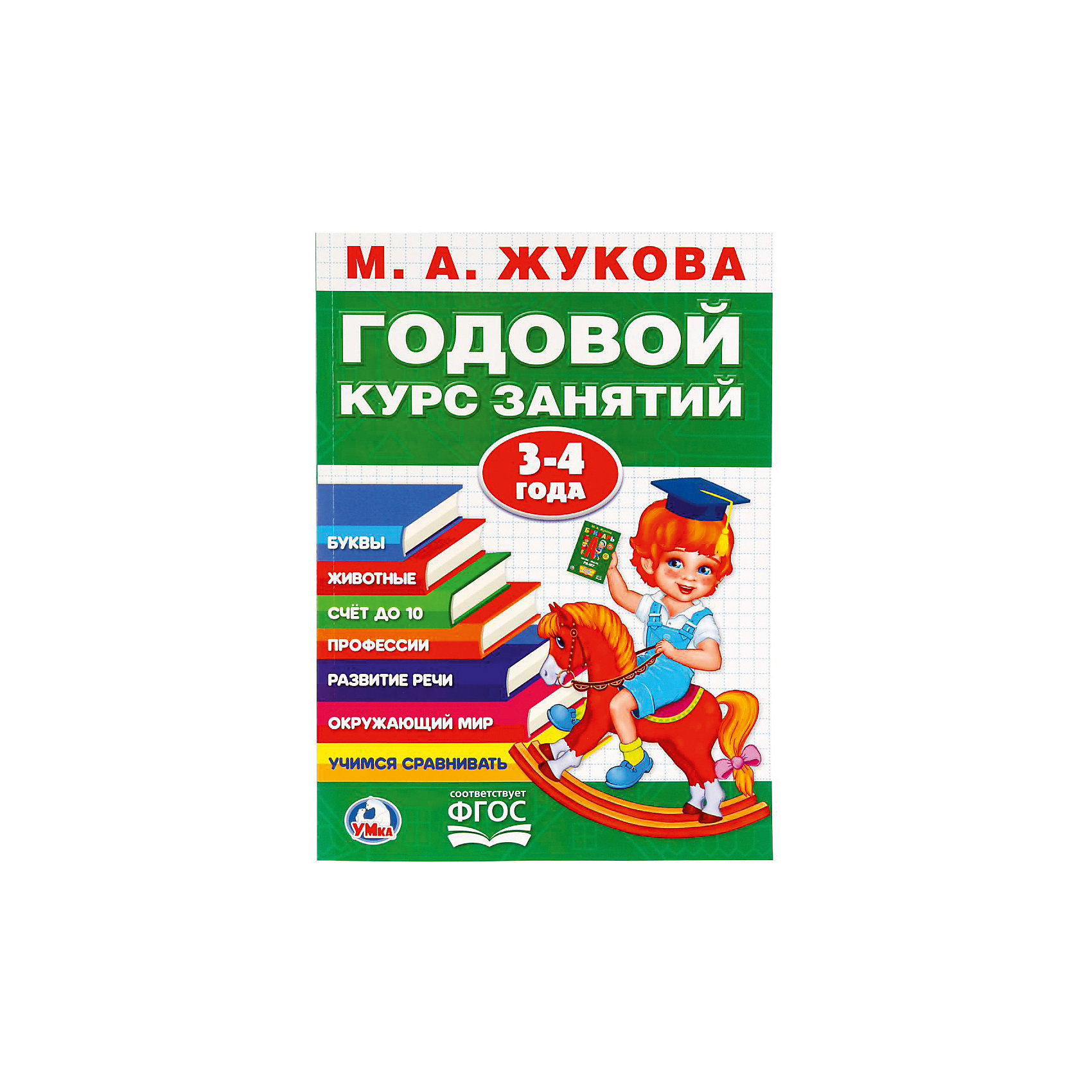 фото Обучающая книга "Годовой курс обучения" 3-4 года, М. Жукова Умка