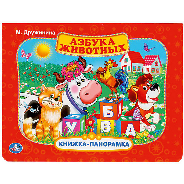 

Книжка-панорамка "Азбука животных", М. Дружинина