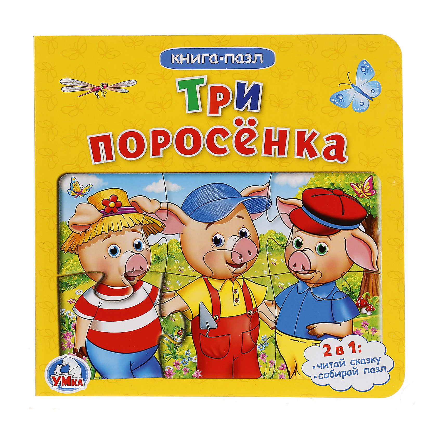 

Сказка "Книга-пазл" Три поросёнка