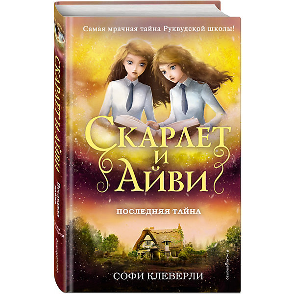 

Детектив "Последняя тайна", Клеверли С.