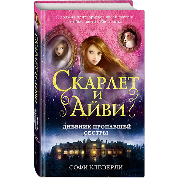 

Детектив "Дневник пропавшей сестры", Клеверли С.