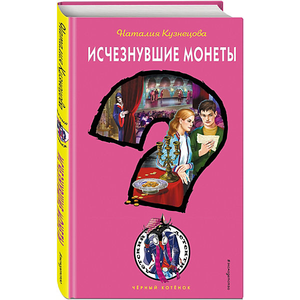 фото Детектив "Исчезнувшие монеты", Кузнецова Н.А. Эксмо