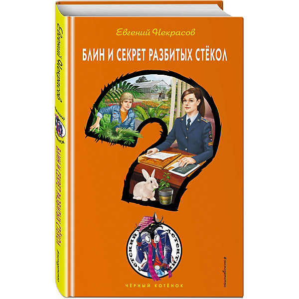 фото Детектив "Блин и секрет разбитых стёкол", Некрасов Е.Л. Эксмо