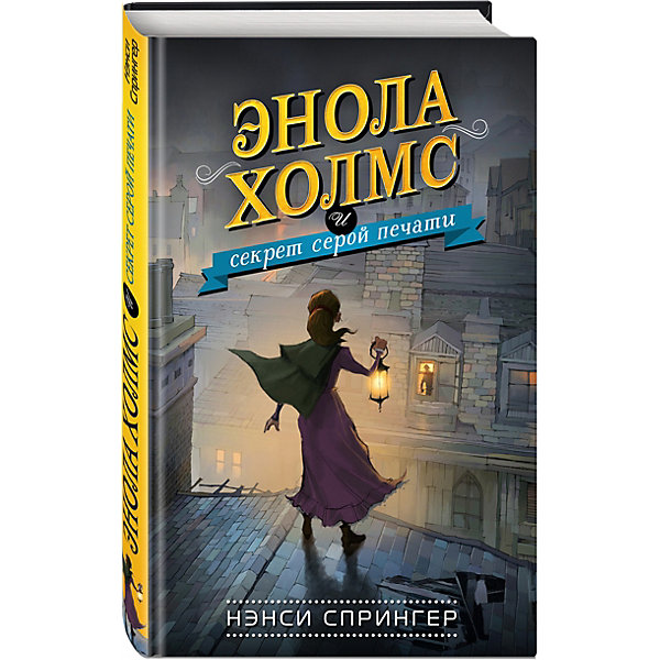 фото Детектив "Энола Холмс и секрет серой печати", Спрингер Н. Эксмо