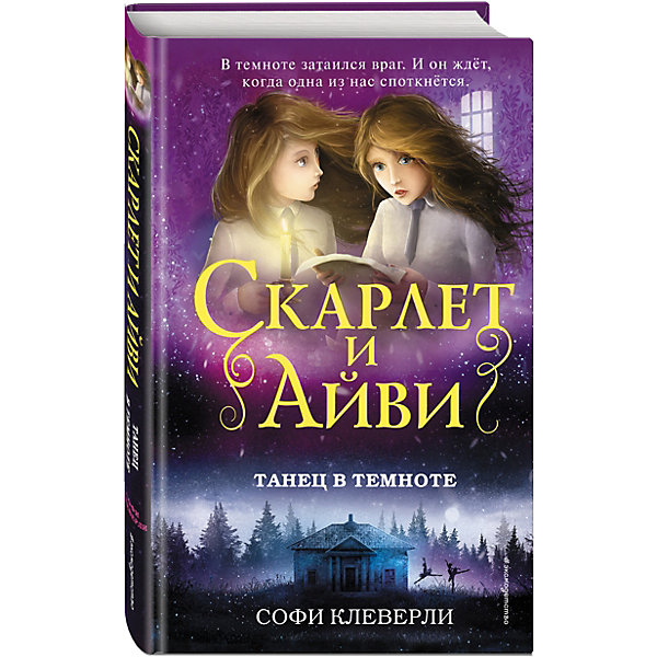 

Детектив "Танец в темноте", Клеверли С.