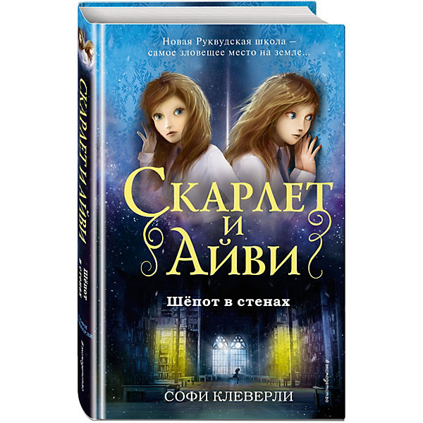 

Детектив "Шёпот в стенах", Клеверли С.