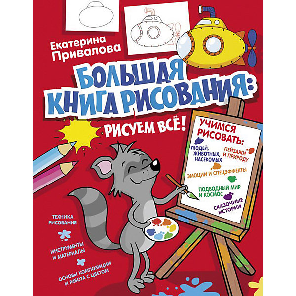 

Большая книга рисования: рисуем всё!