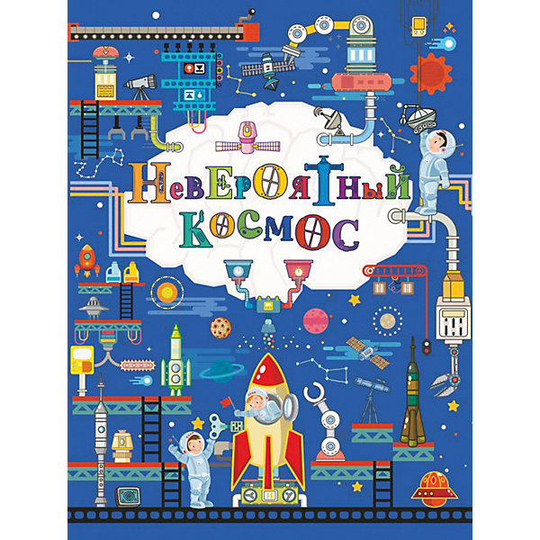 

Невероятный космос